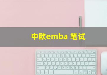 中欧emba 笔试